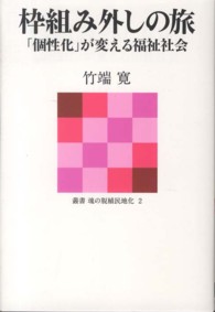 叢書魂の脱植民地化<br> 枠組み外しの旅―「個性化」が変える福祉社会