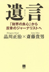 遺言―「財界の良心」から反骨のジャーナリストへ