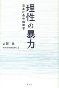 理性の暴力 - 日本社会の病理学 叢書魂の脱植民地化