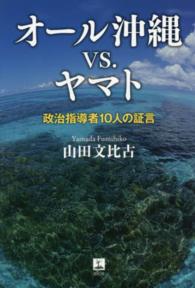 オール沖縄ｖｓ．ヤマト―政治指導者１０人の証言