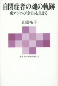 叢書魂の脱植民地化<br> 自閉症者の魂の軌跡―東アジアの「余白」を生きる