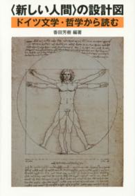 〈新しい人間〉の設計図 - ドイツ文学・哲学から読む