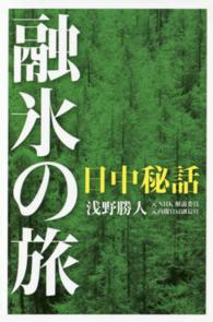 日中秘話　融氷の旅