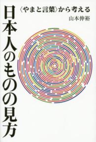 日本人のものの見方―“やまと言葉”から考える