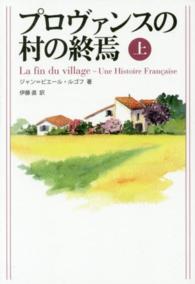 プロヴァンスの村の終焉〈上〉