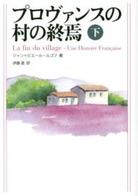 プロヴァンスの村の終焉〈下〉