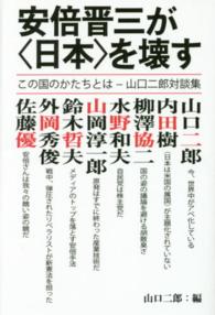 安倍晋三が“日本”を壊す　この国のかたちとは―山口二郎対談集