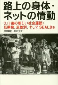 路上の身体・ネットの情動 - ３．１１後の新しい社会運動：反原発、反差別、そして