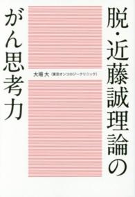 脱・近藤誠理論のがん思考力