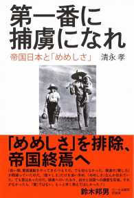 第一番に捕虜になれ―帝国日本と「めめしさ」