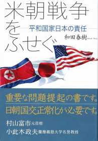 米朝戦争をふせぐ - 平和国家日本の責任