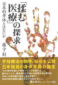 「揉む医療」の探求 - 日本的身体とはなにか