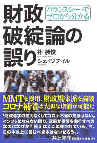 財政破綻論の誤り / 朴 勝俊《パク／スンジュン》/シェイブ