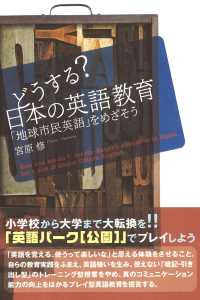 どうする？日本の英語教育 - 「地球市民英語」をめざそう