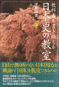 教科書を書き換える日本史の教室 〈下〉