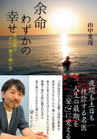 余命わずかの幸せ - 在宅医の正しい寄り添い方