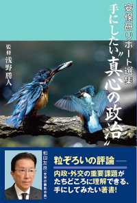 手にしたい“真心の政治” - 安保研リポート選集