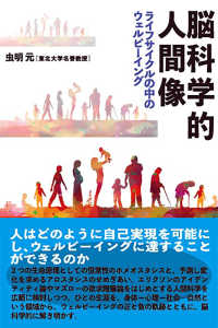 脳科学的人間像 - ライフサイクルの中のウェルビーイング