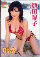 ＤＶＤ＞熊田曜子：Ｗｉｔｈ ＜ＤＶＤ＞