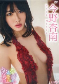 Ｉ－ＯＮＥ<br> ＤＶＤ　今野杏南　あんなあそび～悪戯な指