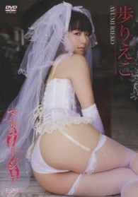 ＜ＤＶＤ＞<br> ＤＶＤ＞歩りえこ：マリアージュ
