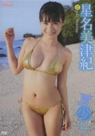 ＜ＤＶＤ＞<br> ＤＶＤ＞星名美津紀：夏少女