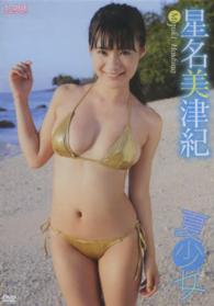 ＤＶＤ＞星名美津紀：夏少女 ＜ＤＶＤ＞