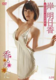 ＤＶＤ＞岸明日香：香るあした ＜ＤＶＤ＞