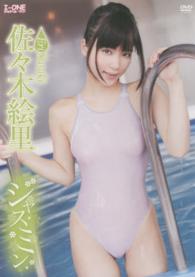 ＜ＤＶＤ＞<br> ＤＶＤ＞佐々木絵里：ジャスミン 「Ｉ－ＯＮＥ］