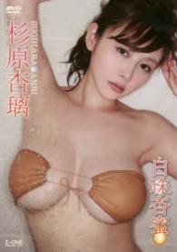 ＜ＤＶＤ＞<br> ＤＶＤ＞杉原杏璃：白珠杏蜜