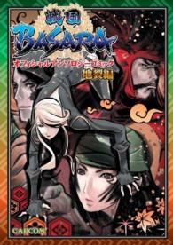 カプコンオフィシャルブックス<br> 戦国ＢＡＳＡＲＡオフィシャルアンソロジーコミック 〈地裂編〉