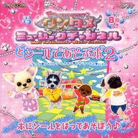 ワンタメミュ－ジックチャンネルとシ－ルであそぶ本 2 - 紀伊國屋書店