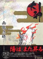 大神フィルムＤＶＤブック　画龍点睛