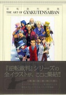 逆転裁判ファンブック 初版 帯付き 状態良好 - メルカリ