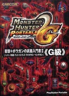 モンスターハンターポータブル２ｎｄ　Ｇ衝撃＋ボウガンの武器入門書 〈２（Ｇ級）〉 - ハンマー・狩猟笛・ランス・ガンランス・ライトボウガ