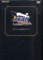＜ＤＶＤ＞<br> 逆転裁判特別法廷２００８オーケストラコンサート オフィシャルＤＶＤブック