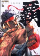 カプコンオフィシャルブックス<br> ストリートファイターアートワークス　覇