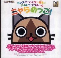 カプコンオフィシャルブックス<br> モンスターハンター絵本〈１〉アイルー・メラルーとニャらめっこ！