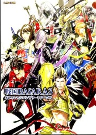 カプコンオフィシャルブックス<br> 戦国ＢＡＳＡＲＡ３オフィシャルコンプリートワークス