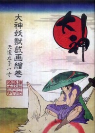 大神妖獣戯画繪巻