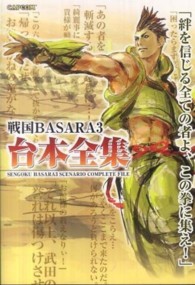 カプコンオフィシャルブックス<br> 戦国ＢＡＳＡＲＡ３台本全集