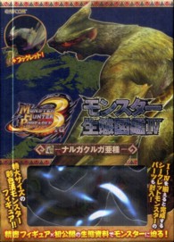 ［バラエティ］<br> モンスターハンターポータブル３ｒｄモンスター生態図鑑 〈４〉 ナルガクルガ亜種