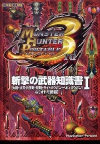 モンスターハンターポータブル３ｒｄ　斬撃の武器知識書〈１〉「大剣・太刀・片手剣・双剣・ライトボウガン・ヘビィボウガン」＆「オトモ武器」