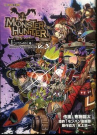 Ｃａｐｃｏｍ　ｃｏｍｉｃｓ<br> モンスターハンターＥＰＩＳＯＤＥ 〈ｖｏｌ．３〉 - モンスターハンター短編漫画