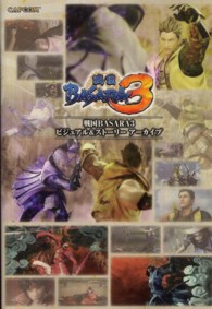 カプコンオフィシャルブックス<br> 戦国ＢＡＳＡＲＡ３ビジュアル＆ストーリーアーカイブ