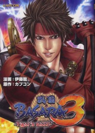 戦国ＢＡＳＡＲＡ３　Ｔｉｇｅｒ’ｓ　Ｂｌｏｏｄ カプ本！コミックス