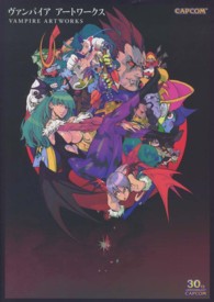 カプコンオフィシャルブックス<br> ヴァンパイアアートワークス