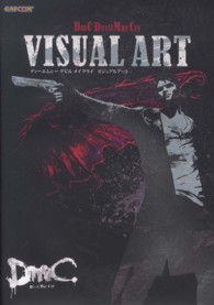 ディーエムシーデビルメイクライビジュアルアート カプコンオフィシャルブックス