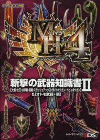 モンスターハンター４　斬撃の武器知識書〈２〉大剣・太刀・片手剣・双剣・スラッシュアックス・ライトボウガン・ヘビィボウガン＆オトモ武器・斬