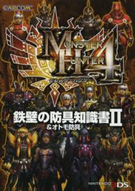 モンスターハンター４　鉄壁の防具知識書〈２〉＆オトモ防具